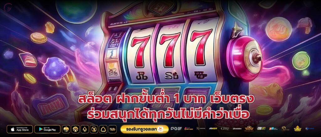 สล็อต ฝากขั้นต่ำ 1 บาท เว็บตรงร่วมสนุกได้ทุกวันไม่มีคำว่าเบื่อ