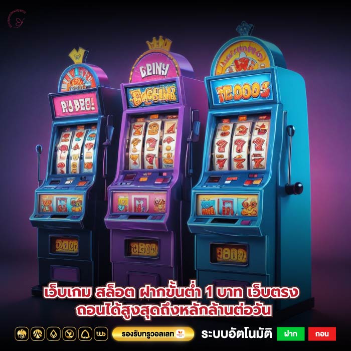 เว็บเกมสล็อต ฝากขั้นต่ำ 1 บาท เว็บตรงถอนได้สูงสุดถึงหลักล้านต่อวัน