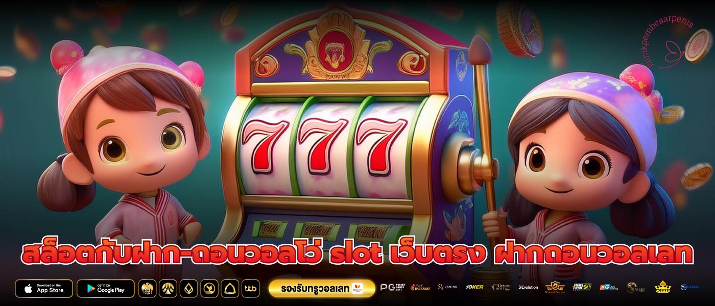 สล็อตกับฝาก-ถอนวอลโว่ slot เว็บตรง ฝากถอนวอลเลท