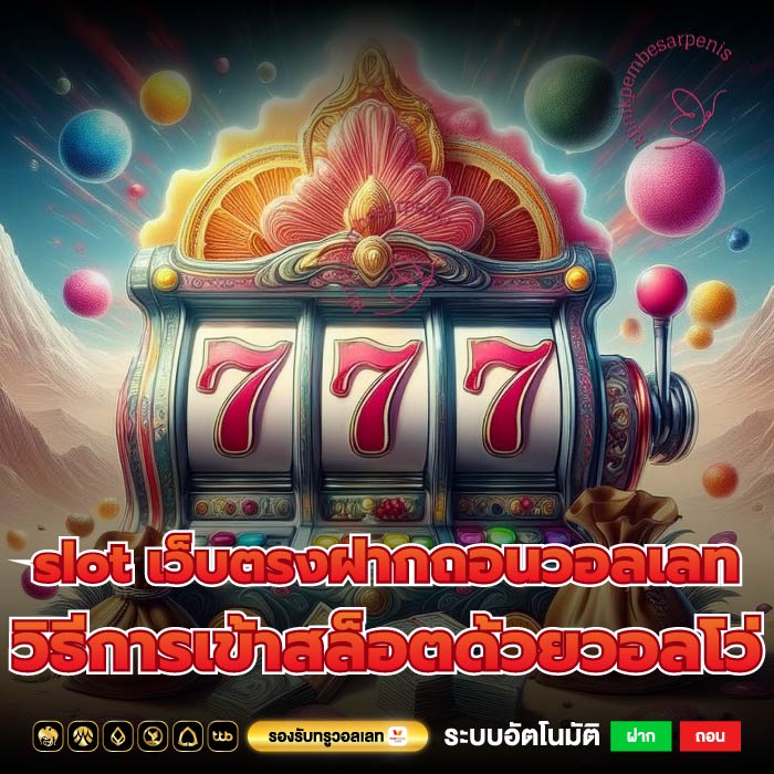 slot เว็บตรงฝากถอนวอลเลทวิธีการเข้าสล็อตด้วยวอลโว่