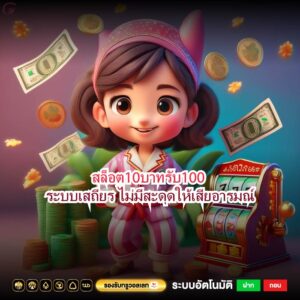 สล็อต10บาทรับ100 ระบบเสถียร ไม่มีสะดุดให้เสียอารมณ์
