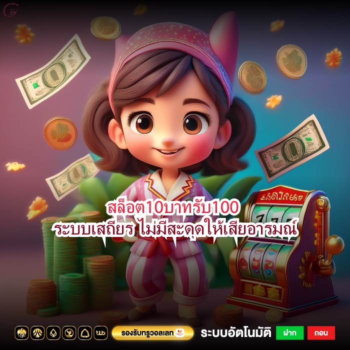 สล็อต10บาทรับ100 ระบบเสถียร ไม่มีสะดุดให้เสียอารมณ์